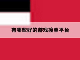 有哪些好的游戏接单平台
