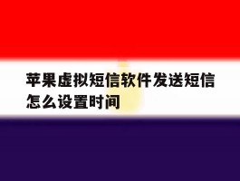 苹果虚拟短信软件发送短信怎么设置时间