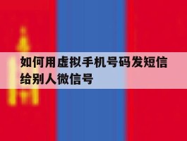 如何用虚拟手机号码发短信给别人微信号
