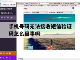 关于手机号码无法接收短信验证码怎么回事啊的信息