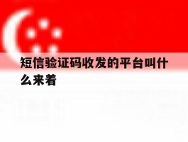 短信验证码收发的平台叫什么来着