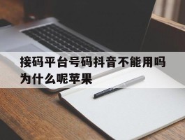 接码平台号码抖音不能用吗为什么呢苹果