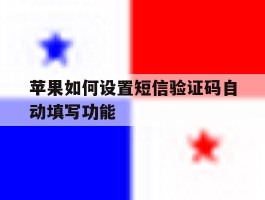 苹果如何设置短信验证码自动填写功能