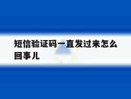短信验证码一直发过来怎么回事儿