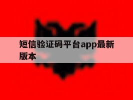 短信验证码平台app最新版本