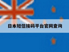 日本短信接码平台官网查询
