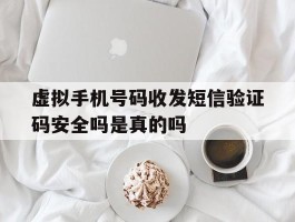 虚拟手机号码收发短信验证码安全吗是真的吗的简单介绍