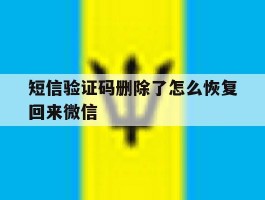 短信验证码删除了怎么恢复回来微信