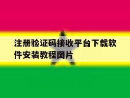 注册验证码接收平台下载软件安装教程图片的简单介绍