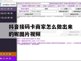抖音接码卡商家怎么做出来的呢图片视频