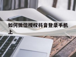 如何微信授权抖音登录手机上