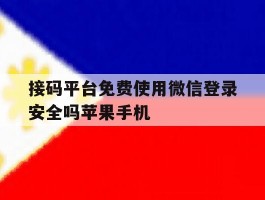接码平台免费使用微信登录安全吗苹果手机的简单介绍