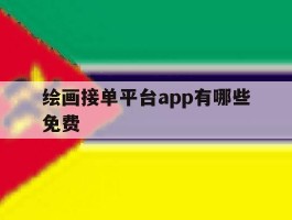 绘画接单平台app有哪些免费