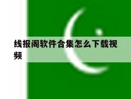 包含线报阁软件合集怎么下载视频的词条