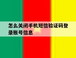 怎么关闭手机短信验证码登录账号信息