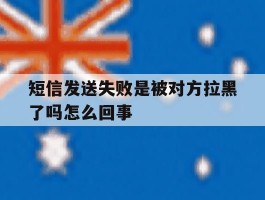 短信发送失败是被对方拉黑了吗怎么回事