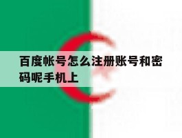 百度帐号怎么注册账号和密码呢手机上