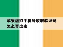 苹果虚拟手机号收取验证码怎么弄出来
