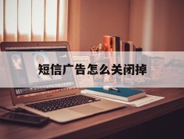 短信广告怎么关闭掉