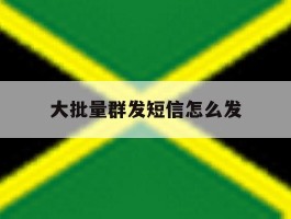 大批量群发短信怎么发