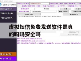 包含虚拟短信免费发送软件是真的吗吗安全吗的词条