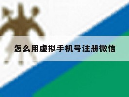 怎么用虚拟手机号注册微信