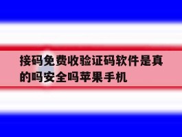接码免费收验证码软件是真的吗安全吗苹果手机的简单介绍