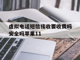 包含虚拟电话短信接收要收费吗安全吗苹果11的词条