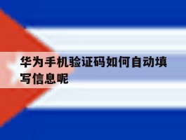 华为手机验证码如何自动填写信息呢
