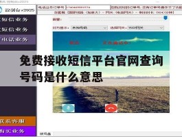 免费接收短信平台官网查询号码是什么意思