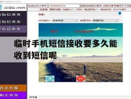 临时手机短信接收要多久能收到短信呢